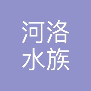 河洛水族