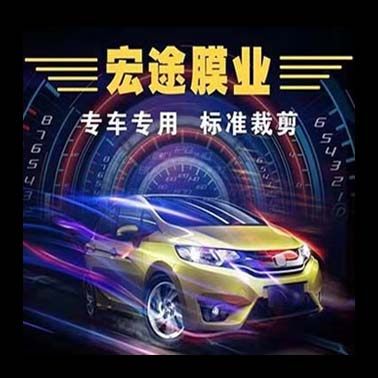 宏途汽车装饰