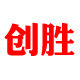 创胜汽车用品专营店的LOGO