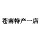 苍南特产一店