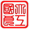 国大良工