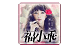 福小乖