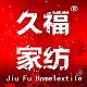 久福家纺