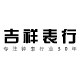 吉祥表行的LOGO