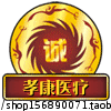 孝康医疗保健0819