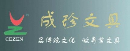 成珍文具