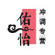 佑怡冲调的LOGO