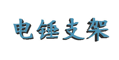 东场治件