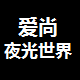 爱尚夜光世界
