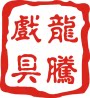 龙腾戏具