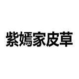 紫嫣家皮草