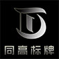 同高标牌工艺