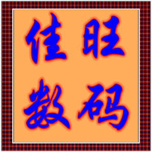 佳旺数码