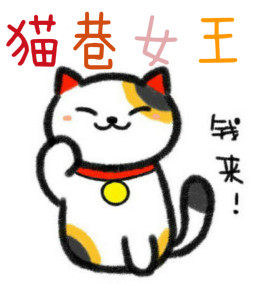 猫巷女王宠物店
