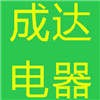 成达电器