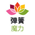 魔力弹簧厂
