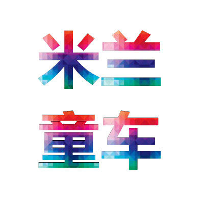 米兰童车Q的LOGO