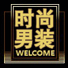 霸气休闲男装