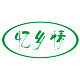 忆乡情客家土特产店