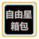 自由星箱包深圳