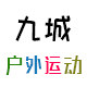 九城户外运动