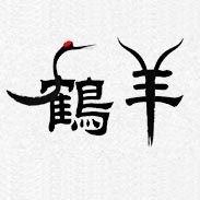 鹤羊旗舰店的LOGO