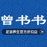曾书书足浴养生折扣店