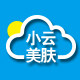 小云美肤专业美容馆
