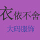 衣依不舍大码服饰