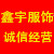 鑫宇服饰66