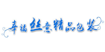 幸福丝意精品包装的LOGO