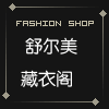 舒尔美藏衣阁
