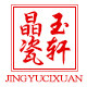 晶玉瓷轩