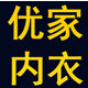 优优家 内衣馆