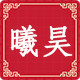 曦昊食品的LOGO
