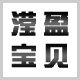 滢盈宝贝的LOGO