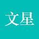 苏州文星办公