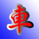 第一车世界