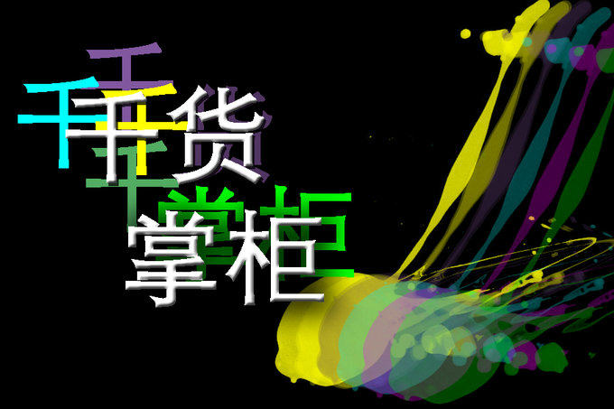 浙江好店