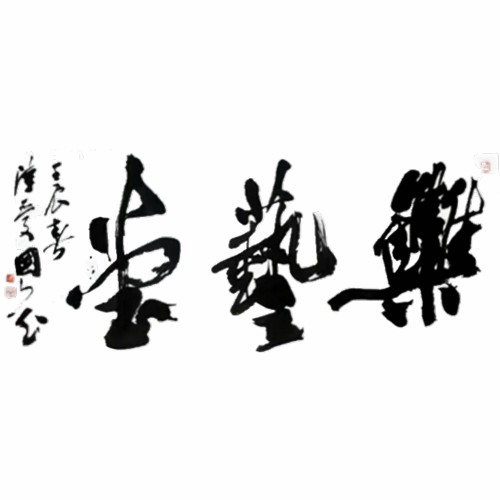 集艺堂文房四宝商行