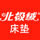 北极绒床垫家纺