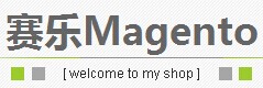 赛乐Magento