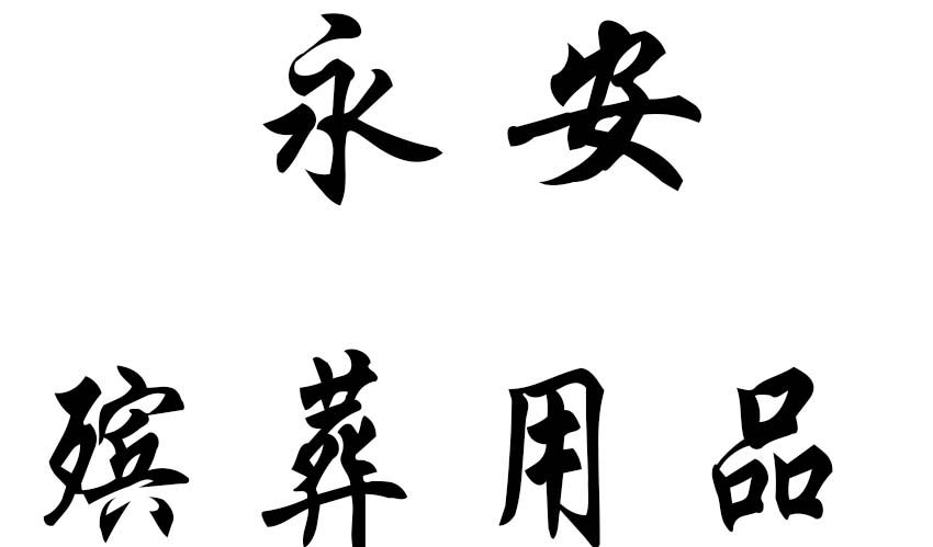 永安堂殡葬用品商店的LOGO