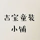 吉宝童装小铺