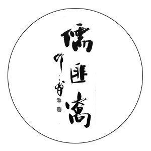 儒匪窝