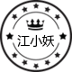 江小妖的小店