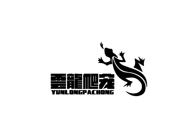 雲龍爬宠