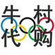 牛村正品美国代购