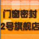 鸿泰门窗密封五金店