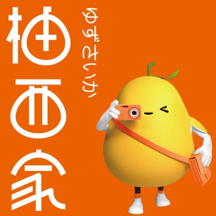 柚西家 专注日妆
